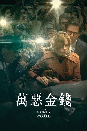 Image de All the Money in the World (2017)