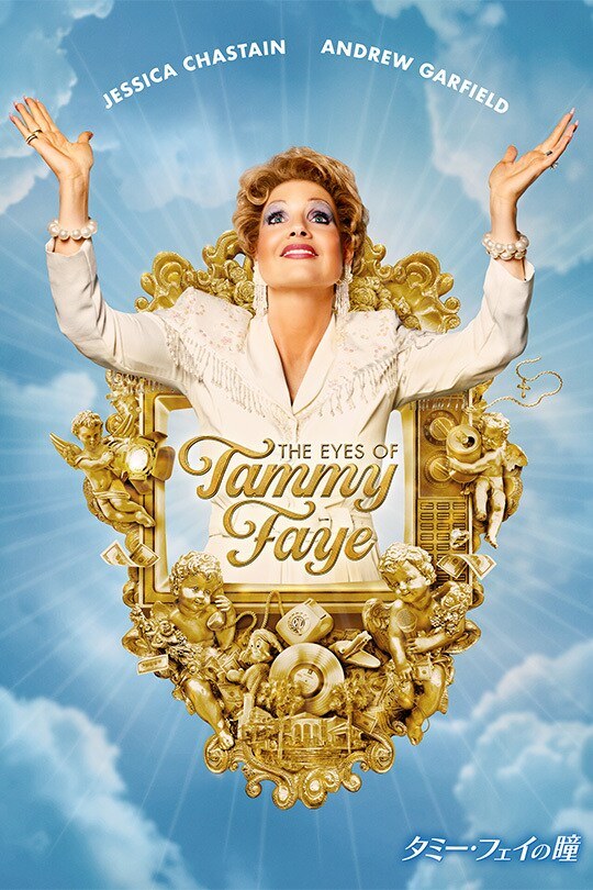 Image de The Eyes of Tammy Faye (2021)